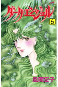 楽天kobo電子書籍ストア ダーク エンジェル 6 風間宏子 楽天kobo電子書籍ストア ダーク エンジェル 6 風間宏子